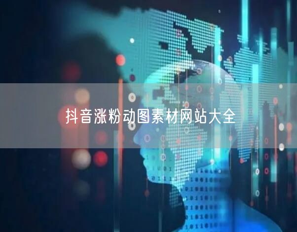 抖音涨粉动图素材网站大全