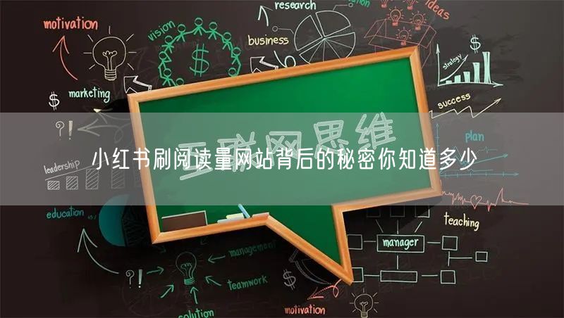 小红书刷阅读量网站背后的秘密你知道多少
