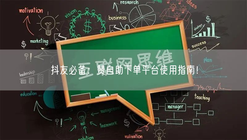 抖友必备:赞自助下单平台使用指南!