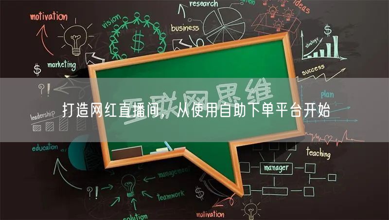 打造网红直播间,从使用自助下单平台开始