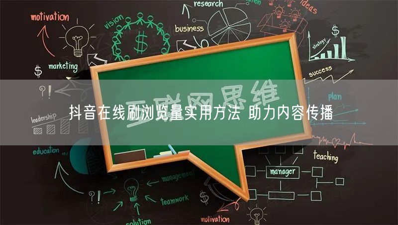 抖音在线刷浏览量实用方法 助力内容传播
