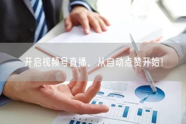 开启视频号直播,从自动点赞开始!